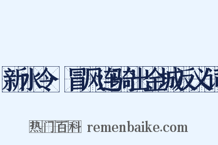 新水令·冒风连骑出金城反义词是什么意思的图片